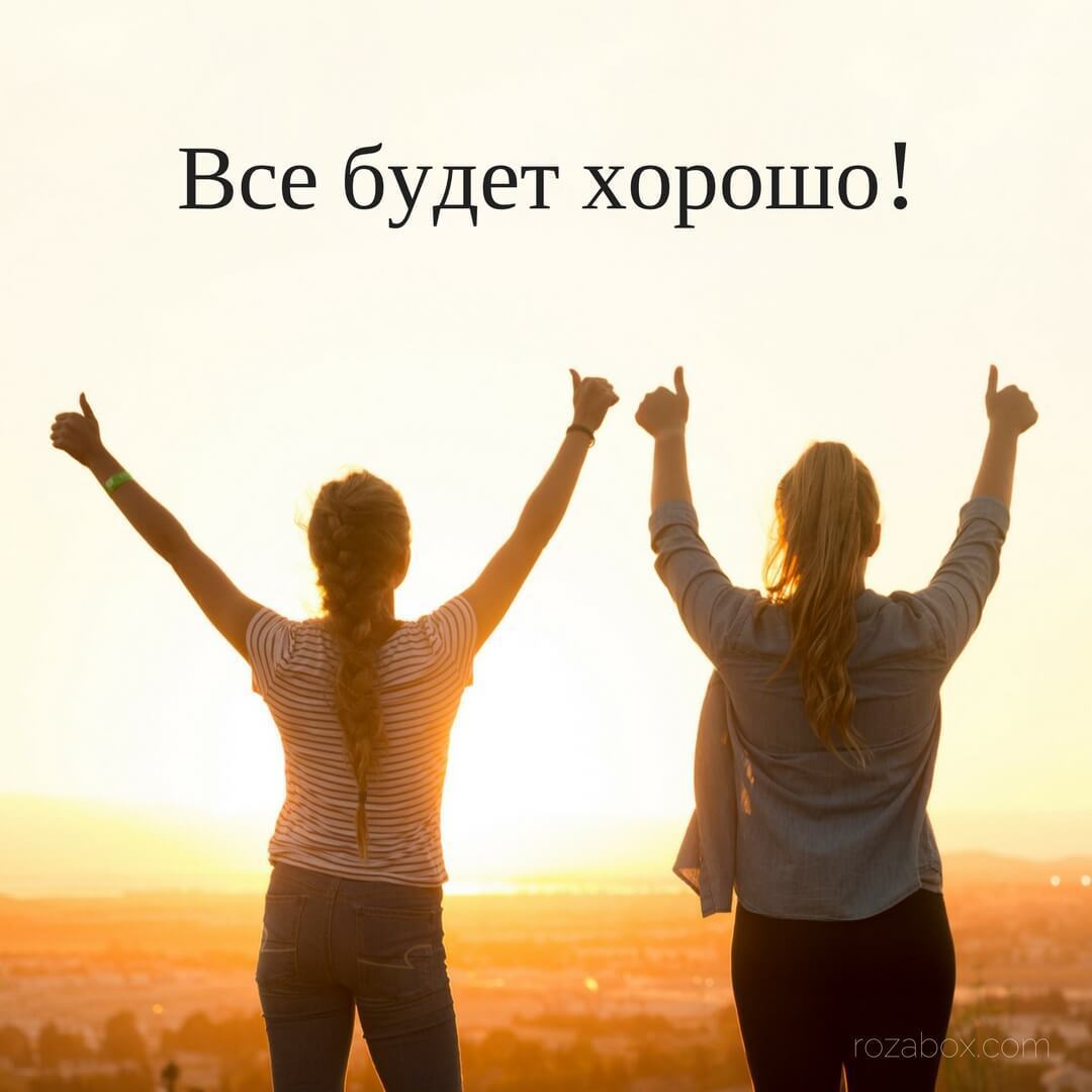 Открытки Веселые открытки с пожеланиями все будет хорошо скачать бесплатно. Открытки все будет хорошо с приколами. Все будет хорошо открытки для вотсапа. Открытки с пожеланиями всего хорошего. Открытки все будет замечательно gif. Мотивационные картинки все будет хорошо.