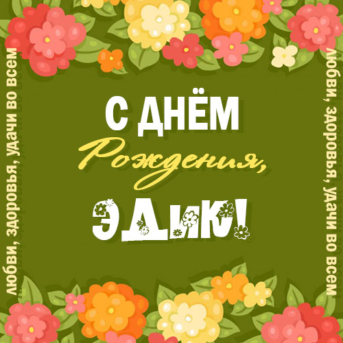 Открытки Открытки с именем Эдуард скачать бесплатно. Поздравительные открытки с именем Эдик.  Картинки со значением имени Эдуард. Мерцающие открытки с именем Эдуард. Красивые открытки с пожеланиями на имя Эдуард. Открытки на вотсап другу с именем Эдик.   