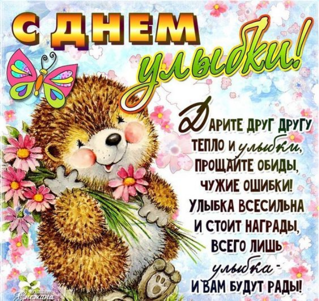 Веселые открытки с приколами на Всемирный день улыбки скачать бесплатно.