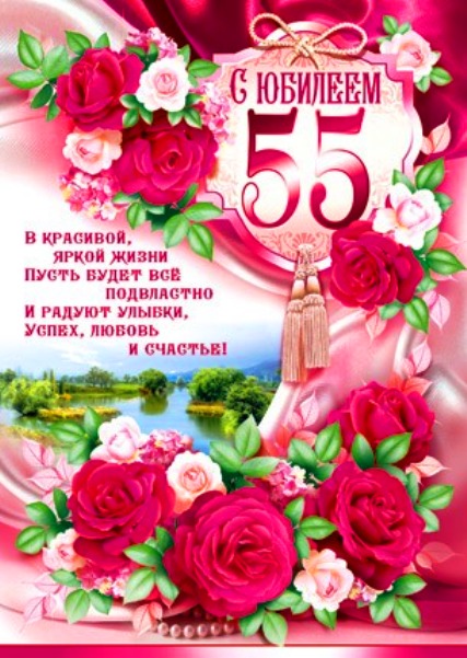 Оригинальные открытки с пожеланиями на юбилей 55 лет. Анимационные картинки н...