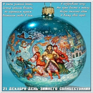 Открытки на Карачун скачать бесплатно. Открытки на день зимнего солнцестояния.