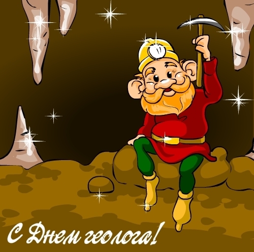 Открытки с днем геолога скачать бесплатно. Открытки на профессиональные празд...