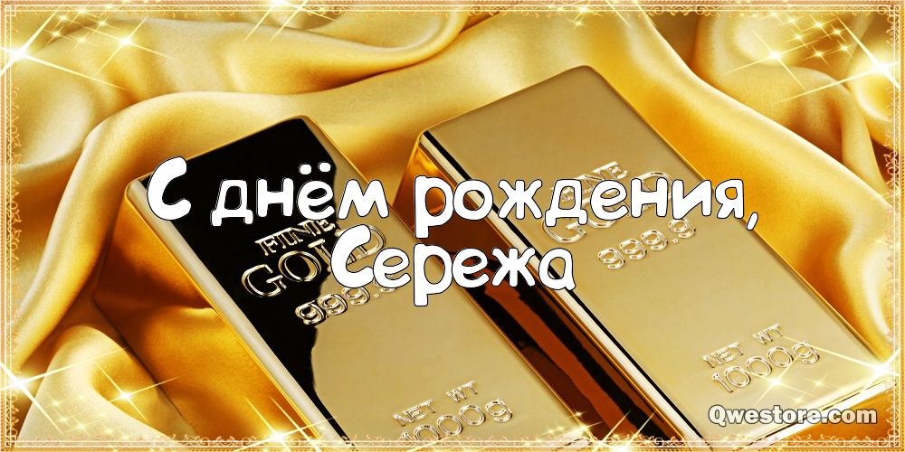 Поздравительные открытки с именем Сергей. С днём рождения Серёжа открытки ска...