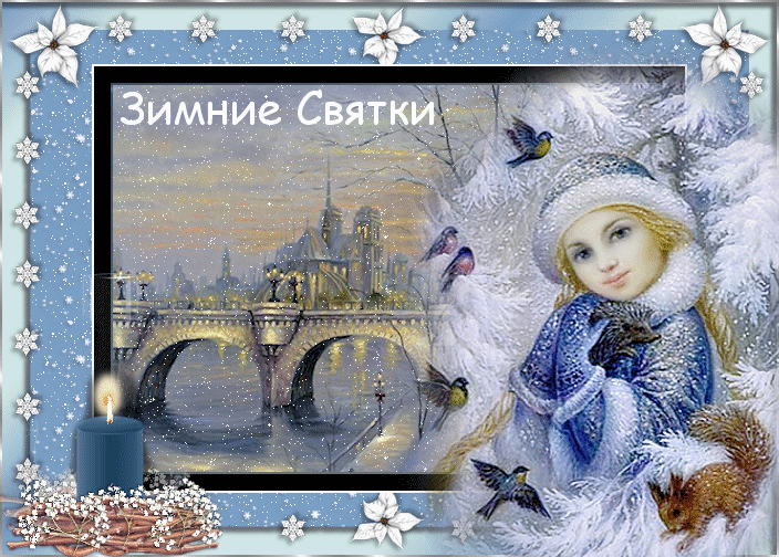 Праздничные открытки с пожеланиями на Рождественские Святки скачать бесплатно.