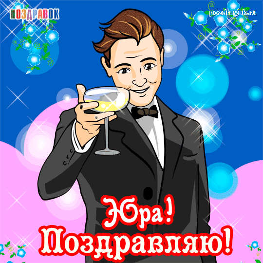 Скачать открытки с именем Юра. С днём рождения Юрий открытки. Поздравительные...