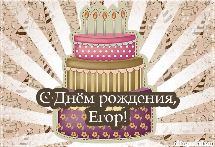 Открытки Прикольные открытки с именем Егор. Открытки с именем Егор скачать бесплатно.  Анимационные открытки с именем Егор. Открытки с днём рождения Егор скачать. Открытки с мужскими именами. Прикольные открытки с именем Егор. Открытки с именем Егор скачать бесплатно. 