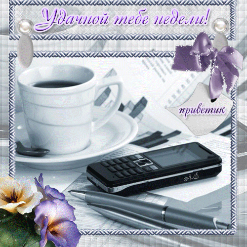Забавные открытки с пожеланиями удачной недели. Открытки удачной недели скача...
