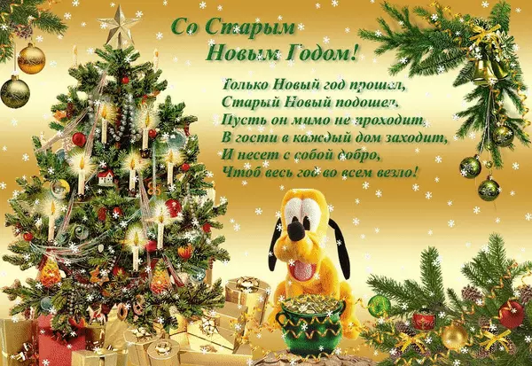 Красивые оригинальные открытки на Старый Новый Год скачать бесплатно.