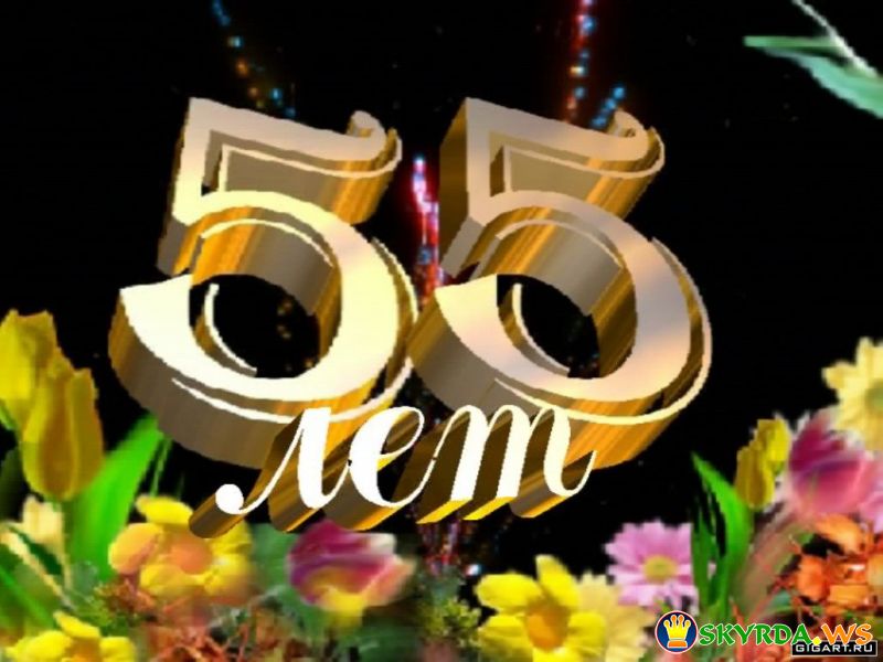 Оригинальные открытки с пожеланиями на юбилей 55 лет. Анимационные картинки н...