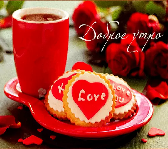 Открытка с пожеланиями доброго утра на каждый день скачать бесплатно 