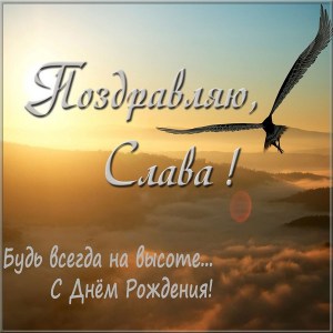 Открытки с именем Вячеслав скачать бесплатно. Открытки с днём рождения Слава. 