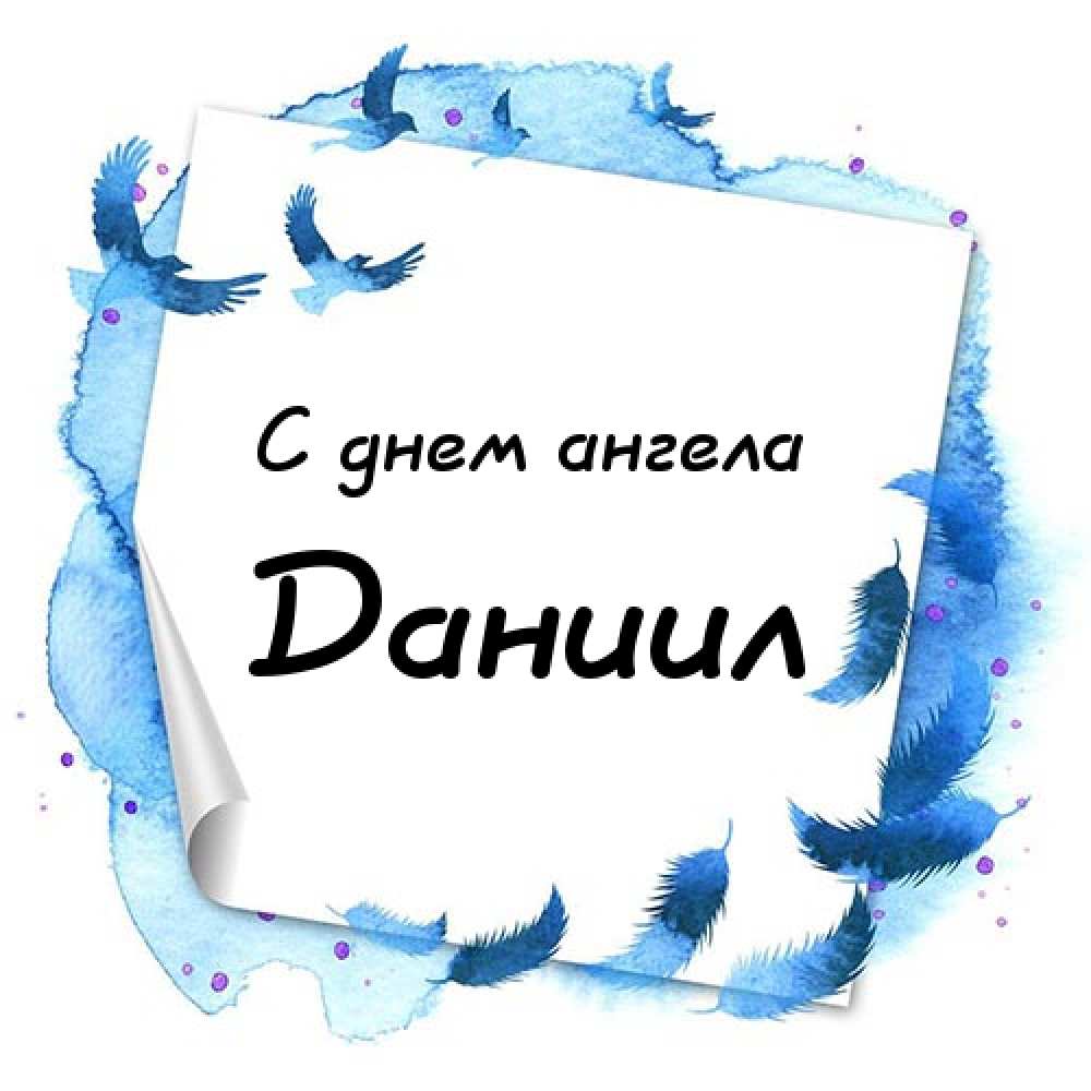 Открытки с именем Даниил gif. Открытки с именем Данил скачать бесплатно.
