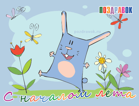 Открытки с первым днем лета скачать бесплатно. Поздравления с началом лета.