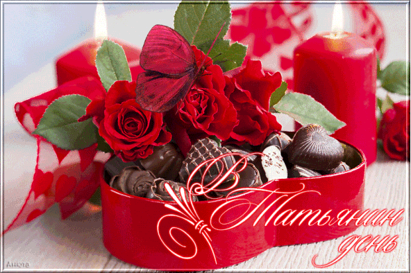 Открытки с поздравлениями на Татьянин День 25 января скачать бесплатно.