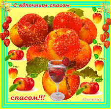 Открытки с яблочным спасом скачать бесплатно. Открытки с яблочным спасом gif. 