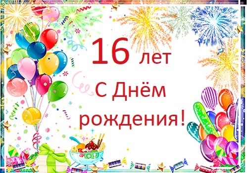 Позитивные открытки на шестнадцатилетие gif. Открытки с поздравлениями на 16 ...