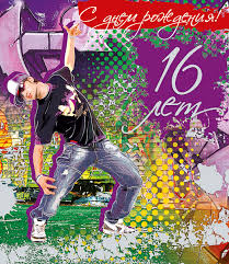 Позитивные открытки на шестнадцатилетие gif. Открытки с поздравлениями на 16 ...