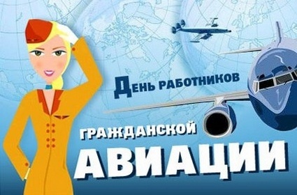 Праздничные открытки на Международный день гражданской авиации.