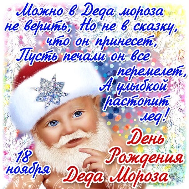 Веселые открытки на праздник день рождения Деда Мороза скачать бесплатно.