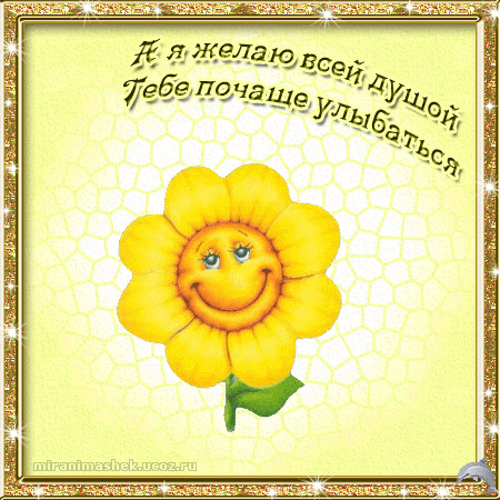 Весёлые открытки с пожеланиями улыбнись. Открытки с улыбкой скачать бесплатно.
