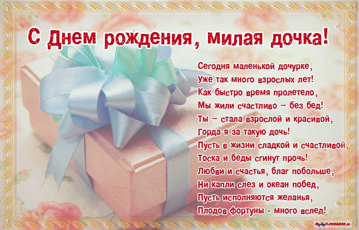 Красивые поздравительные открытки с Днем Рождения дочке скачать бесплатно.