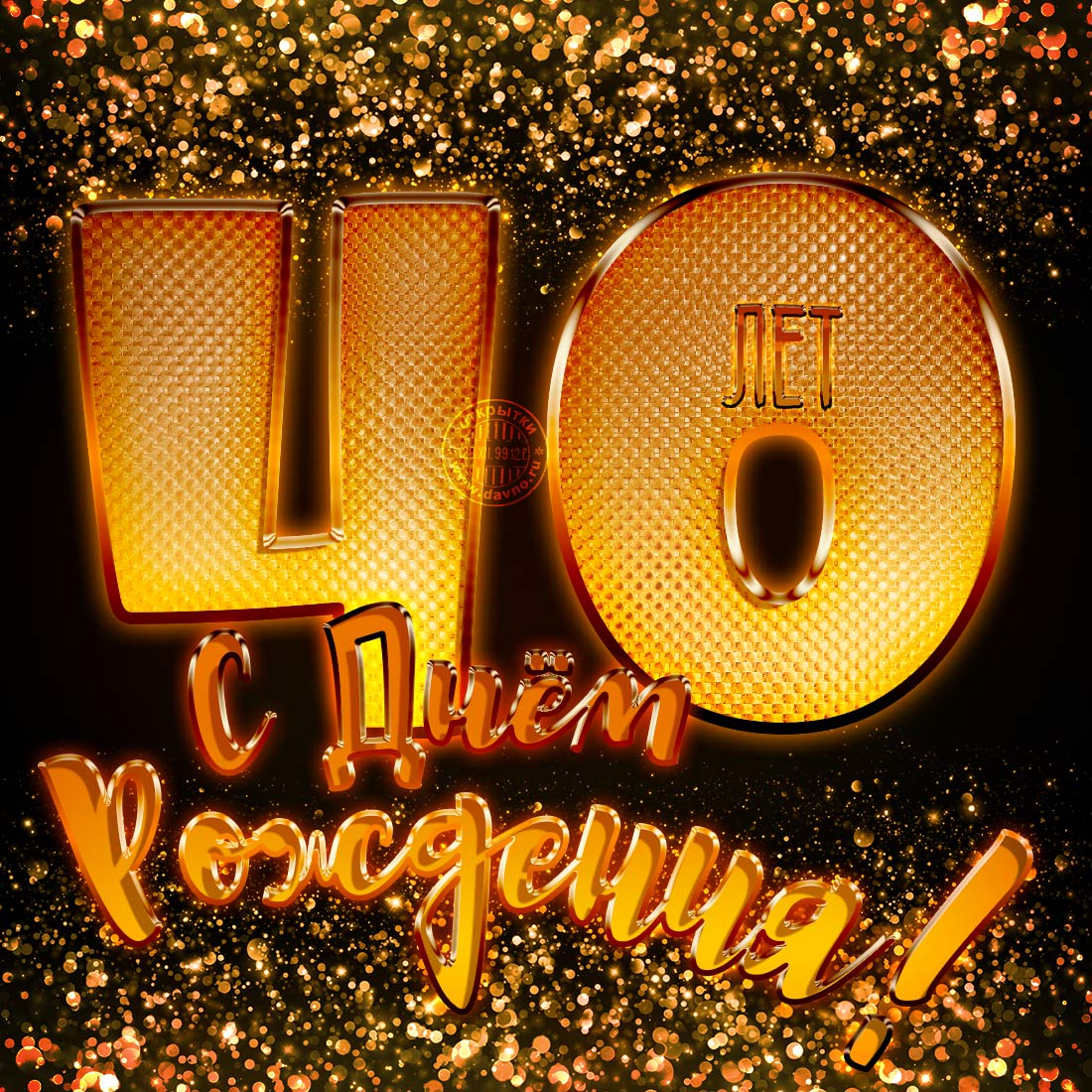 Лучшие пожелания на 40 лет. Поздравительные открытки с юбилеем 40 лет.