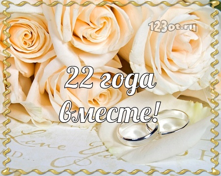 Открытки на Бронзовую свадьбу 22 года скачать бесплатно gif.