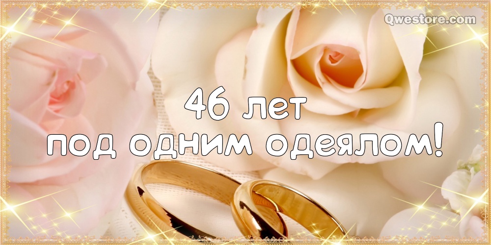 Открытки на Лавандовую свадьбу 46 лет. Красивые картинки на годовщину свадьбы...