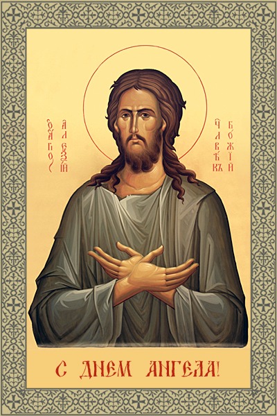 Открытки на день Святого Алексея. Открытки с днем Теплого Алексея скачать бес...