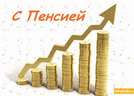 Открытки поздравительные с выходом на пенсию скачать бесплатно