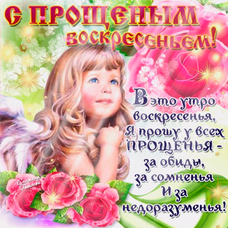 Открытки с Прощеным Воскресеньем скачать бесплатно. Открытки на Прощеное Воск...