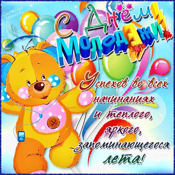 Открытки с днем молодежи прикольные скачать бесплатно.      
