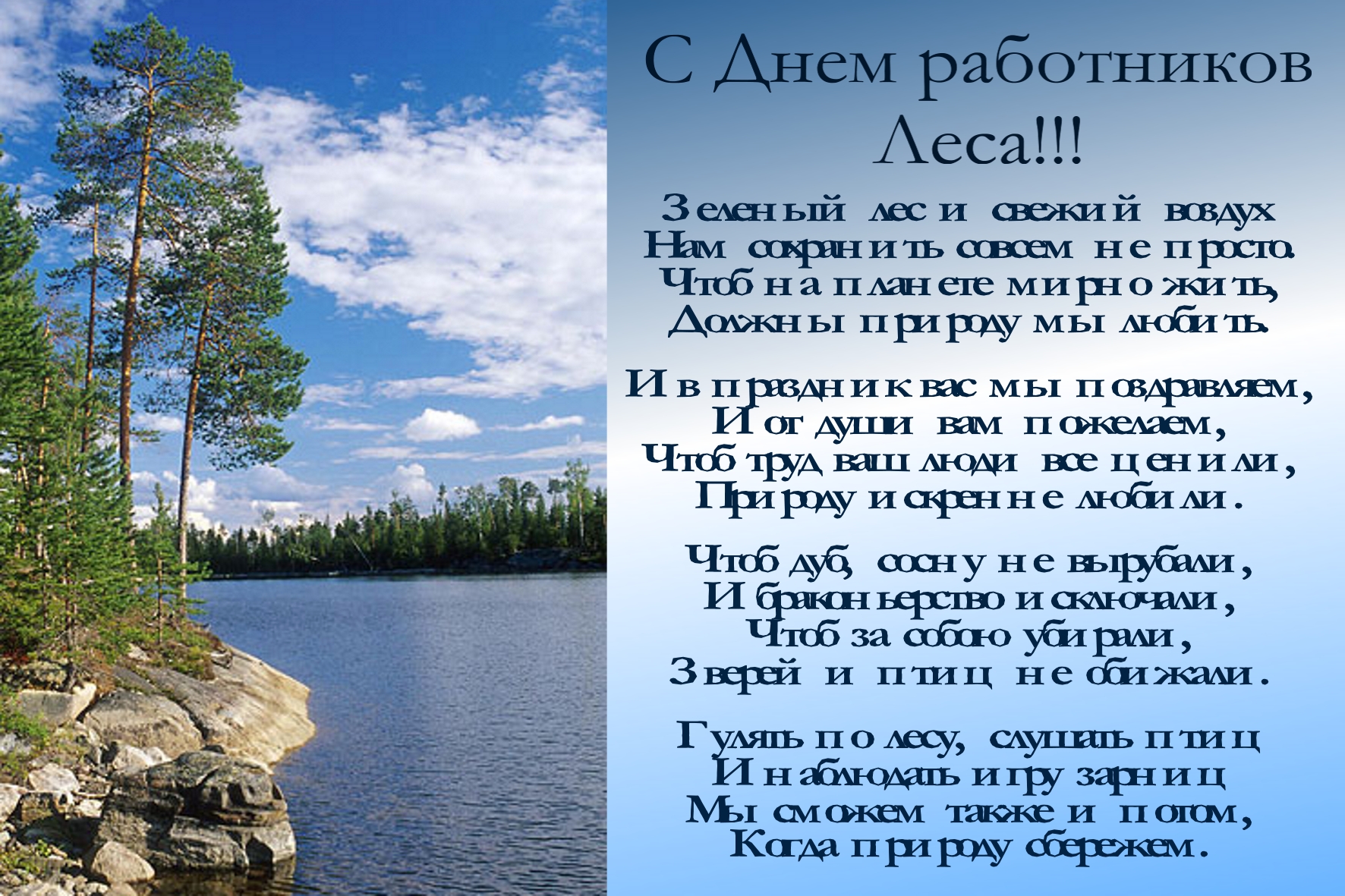 Открытки с днём работника леса с поздравлениями. Красивые открытки на день лесника.