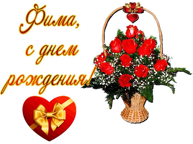 Открытки с днём рождения Ефим. Открытки с именем Ефим с анимациями gif.