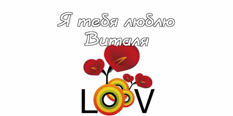 Открытки с именем Виталий скачать бесплатно. Прикольные открытки с мужскими и...