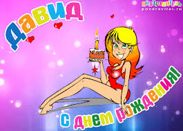 Открытки с именем Давид скачать бесплатно. Открытки с именем Давид gif.