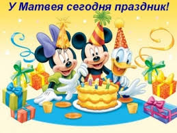 Открытки с именем Матвей gif. Открытки с именем Матвей с признаниями в любви.