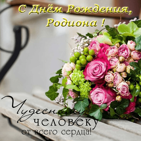 Открытки с именем Родион скачать бесплатно. Поздравительные открытки с именем...