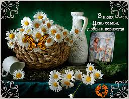 Открытки с красивыми пожеланиями на день семьи, любви и верности.