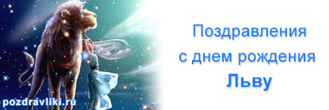 Поздравительные открытки с именем Лев. Открытки с мужскими именами. Открытки ...