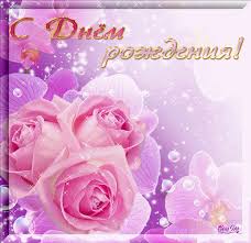 Поздравления с днем рождения. Открытки с Днем Рождения скачать бесплатно.