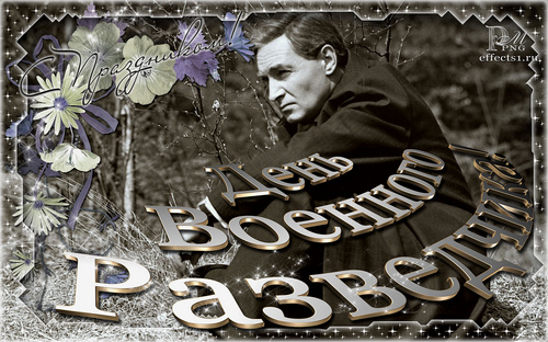 Праздничные открытки с днем военного разведчика скачать бесплатно.