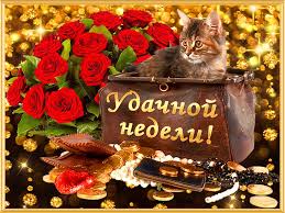 Забавные открытки с пожеланиями удачной недели. Открытки удачной недели скача...