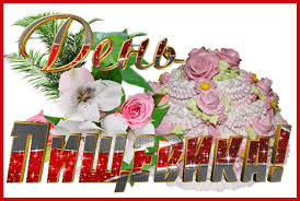 Открытки на день работников пищевой промышленности скачать бесплатно.