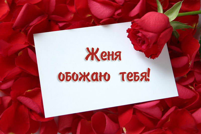 Открытки с именем Евгений gif. Открытки с днём рождения Женя. Открытки с имен...