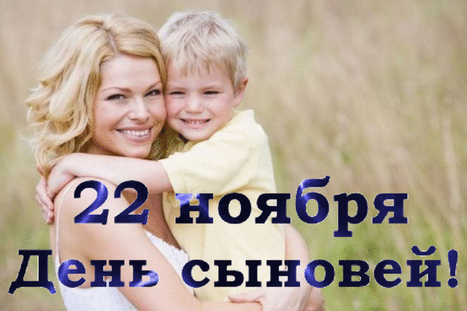 Поздравительные открытки на праздник для любимых сыновей скачать бесплатно.