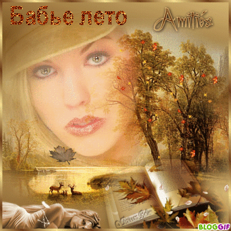 Поздравительные открытки с Бабьим Летом. Анимационные открытки на Бабье Лето. 