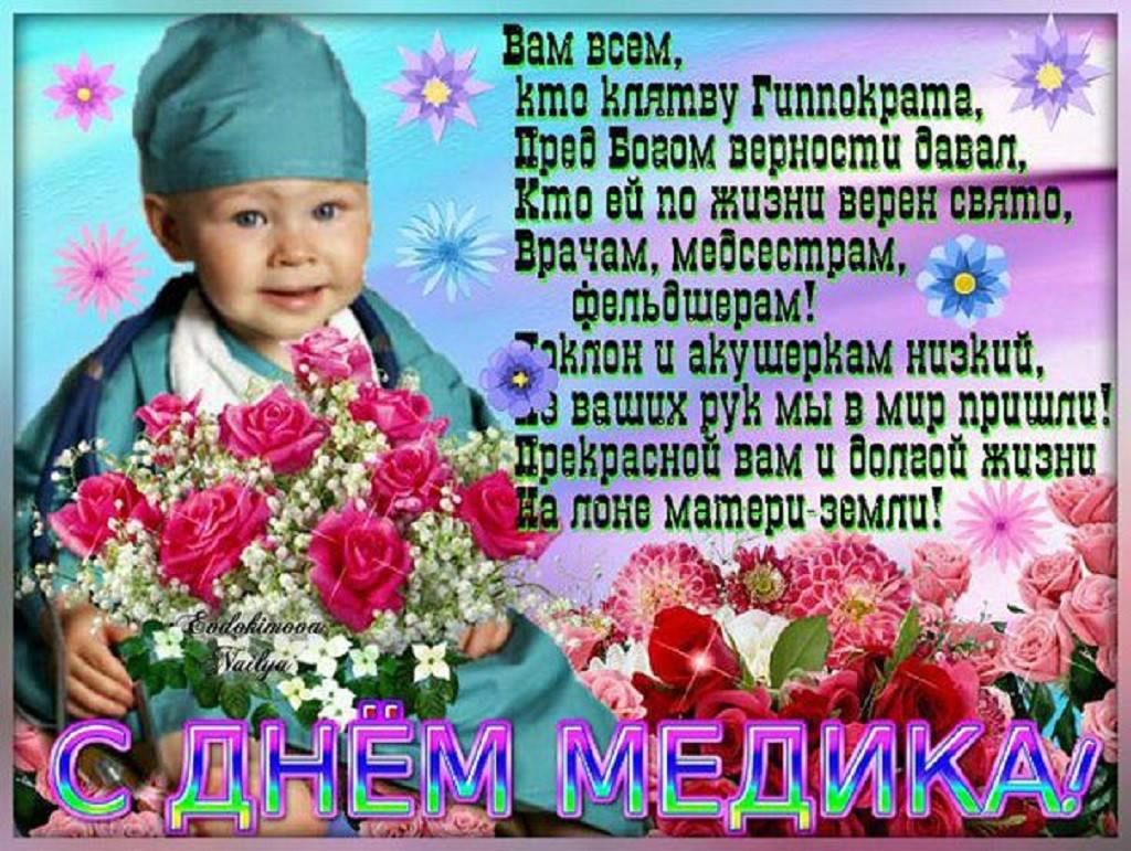 Поздравительные открытки с днем медицинского работника скачать бесплатно.