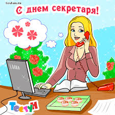 Поздравительные открытки с наилучшими пожеланиями на день секретаря.