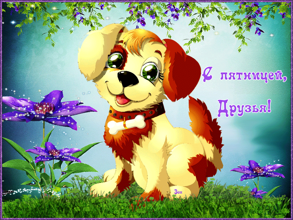 Прикольные открытки на пятницу. Открытки с пожеланиями на пятницу скачать бес...